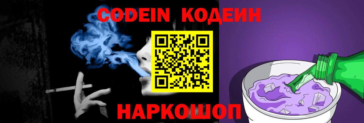 Барабинск  Кодеин Purple Drank  Кодеин напиток Lean (лин)  Вход с VPN 